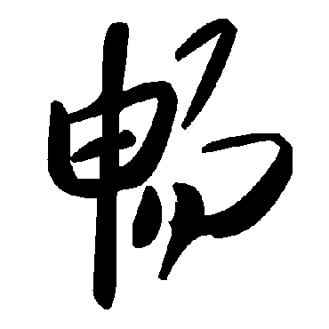 畅字书法 其他