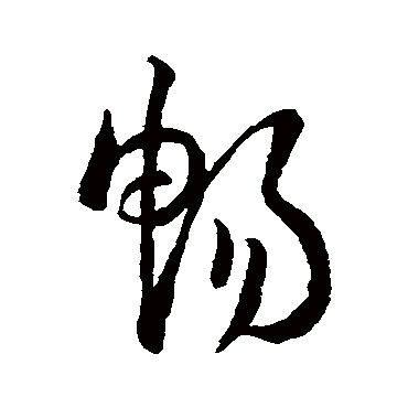 畅字书法 其他