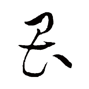 畏字书法 其他