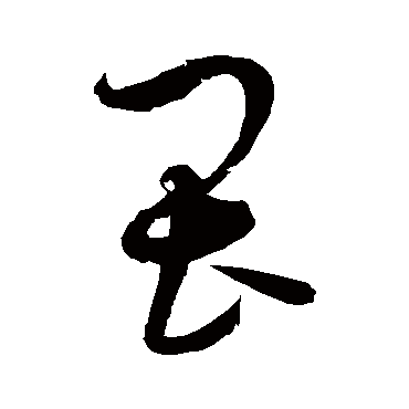 畏字书法 其他