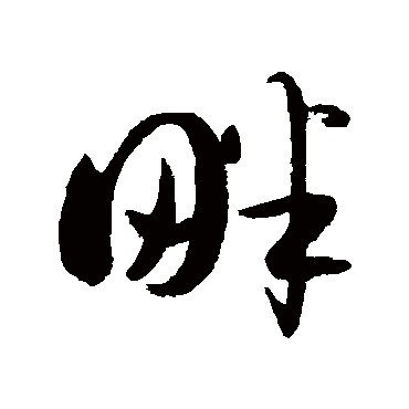 畔字书法 其他