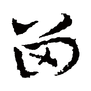 留字书法 其他