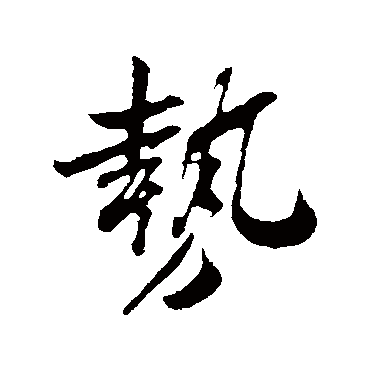 勢字书法 其他