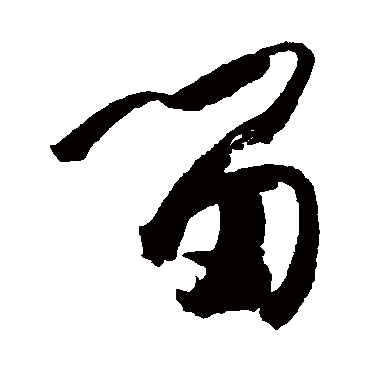 留字书法 其他