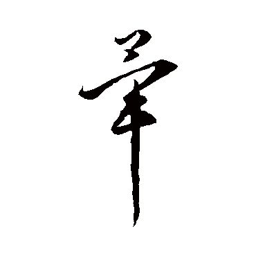 畢字书法 其他