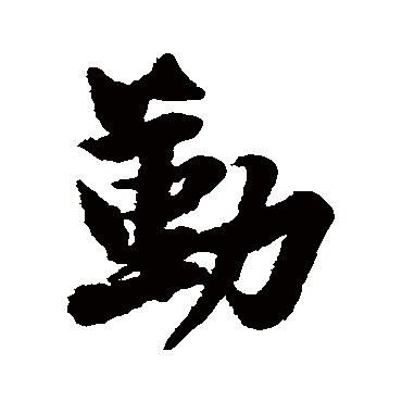 勤字书法 其他