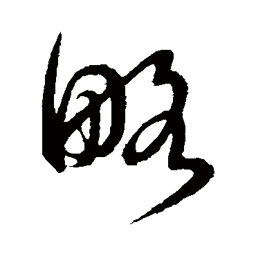 略字书法 其他