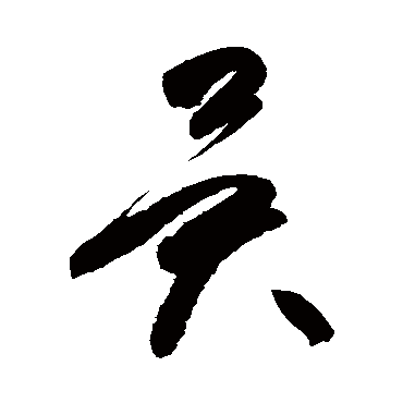 異字书法 其他