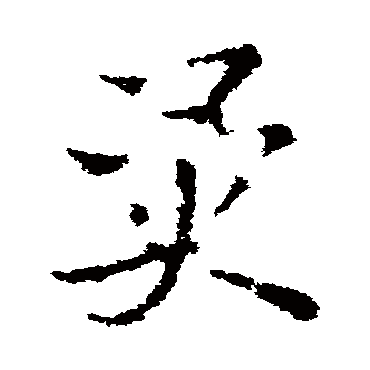 異字书法 其他