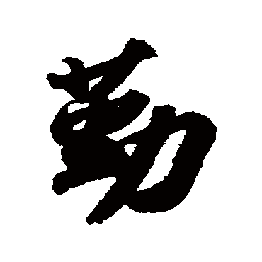 勤字书法 其他