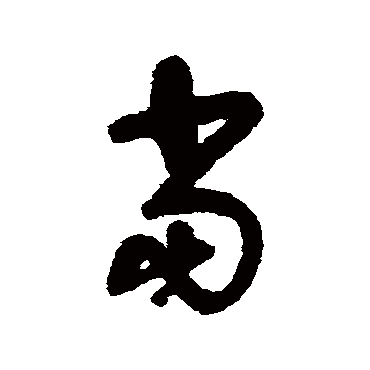 當字书法 其他