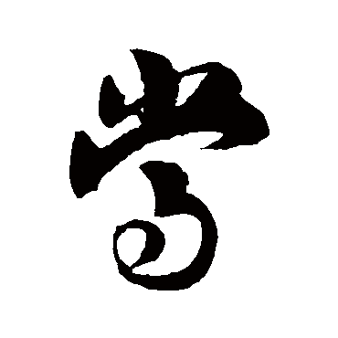 當字书法 其他