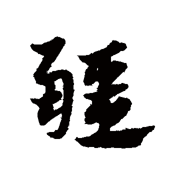 疆字书法 其他