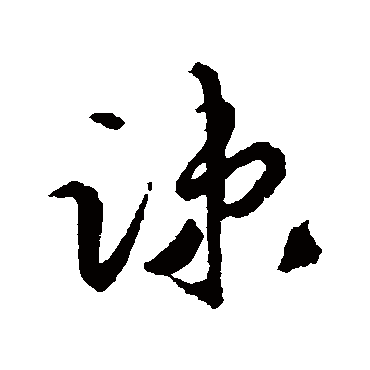 疏字书法 其他