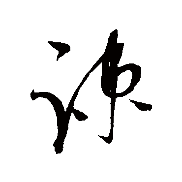 疏字书法 其他