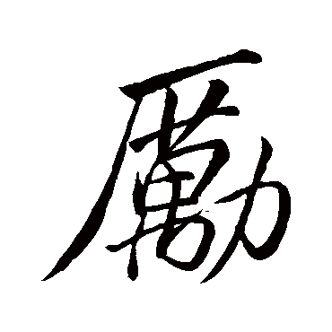 勵字书法 其他