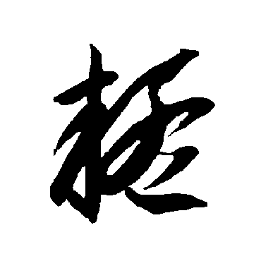 疑字书法 其他