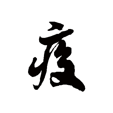 疫字书法 其他