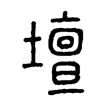 坛字书法 其他