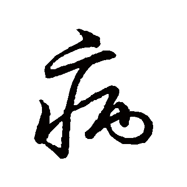 病字书法 其他