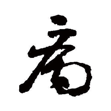 病字书法 其他