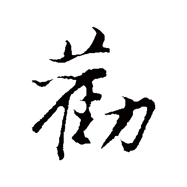 勸字书法 其他