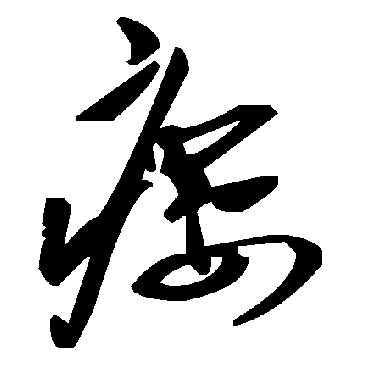 瘘字书法 其他