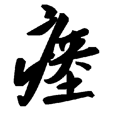 瘞字书法 其他