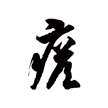 瘩字书法 其他