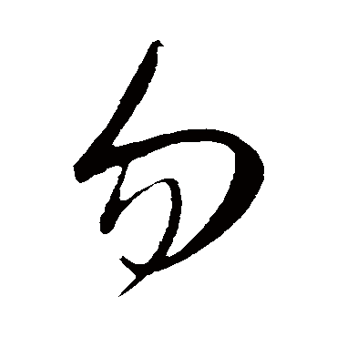 勿字书法 其他