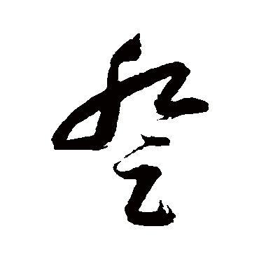 登字书法 其他