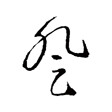 登字书法 其他