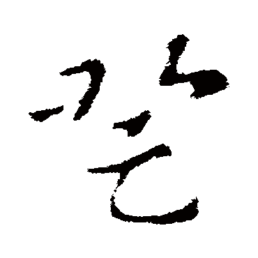 登字书法 其他