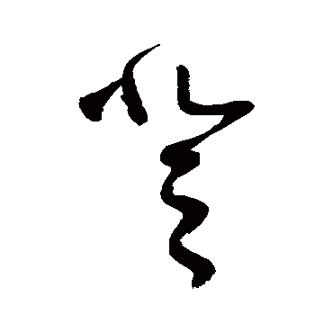 登字书法 其他