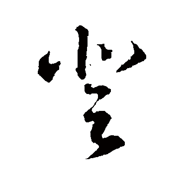 登字书法 其他