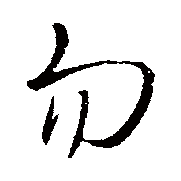 勿字书法 其他