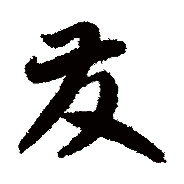 發字书法 其他