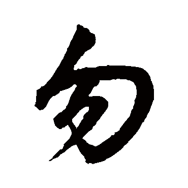 勿字书法 其他