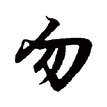 勿字书法 其他