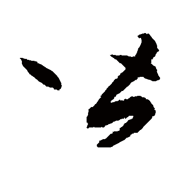 皆字书法 其他