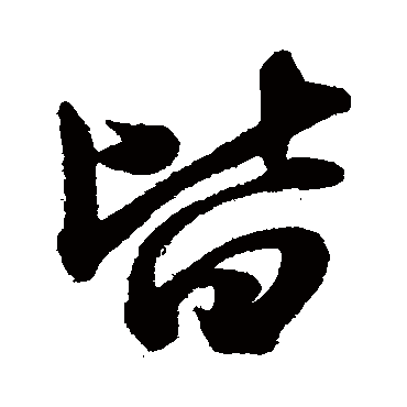 皆字书法 其他