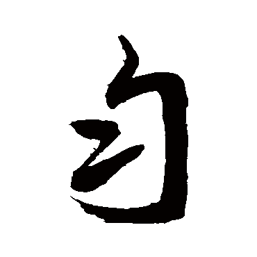 匀字书法 其他