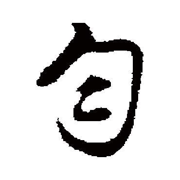 匀字书法 其他