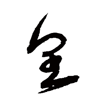 皇字书法 其他