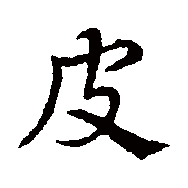 皮字书法 其他