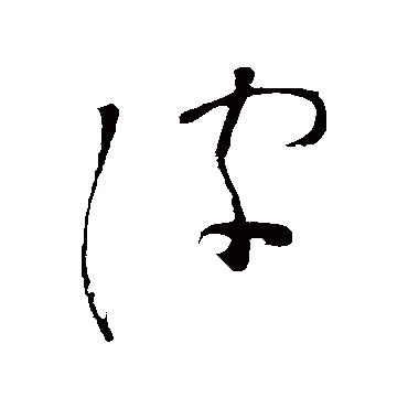 皮字书法 其他