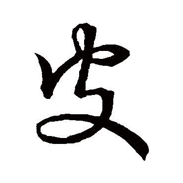 皮字书法 其他