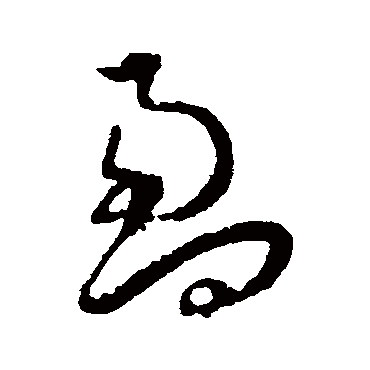 盈字书法 其他