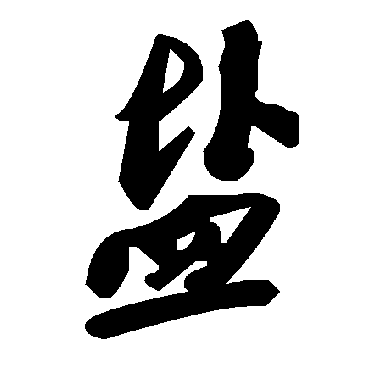 盐字书法 其他