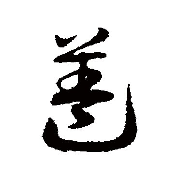 盖字书法 其他